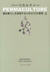 パーマカルチャー（上） 農的暮らしを実現するための12の原理 [ デビッド・ホルムグレン ]