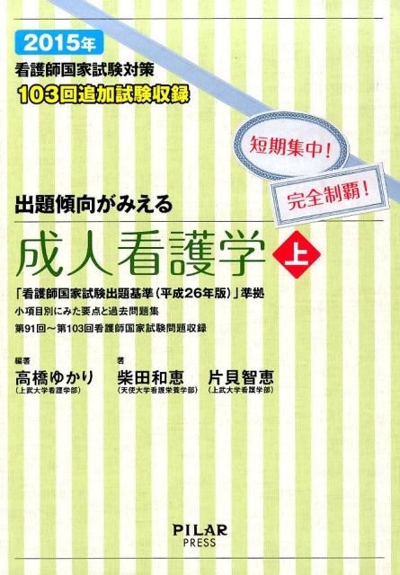 出題傾向がみえる成人看護学（2015年　上）