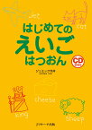 はじめてのえいごはつおん [ ジュミック今井 ]