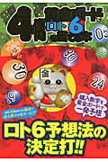 4億円黄金ボードでロト6を当てる本 ロト6　15周年記念 （Eiwa　mook） [ 向井健二 ]