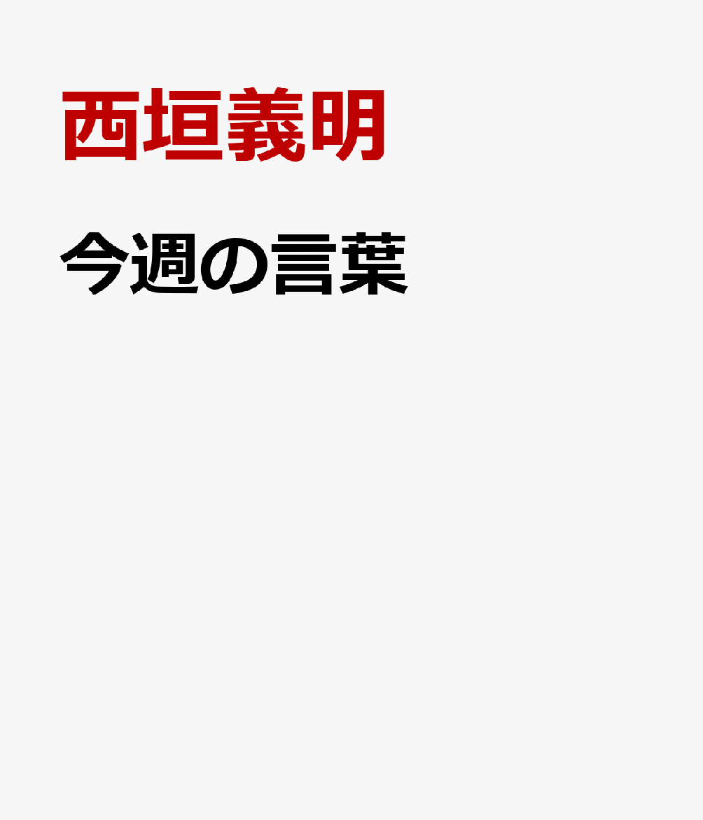 今週の言葉