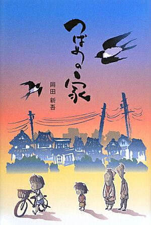 つばめの家 [ 岡田新吾 ]