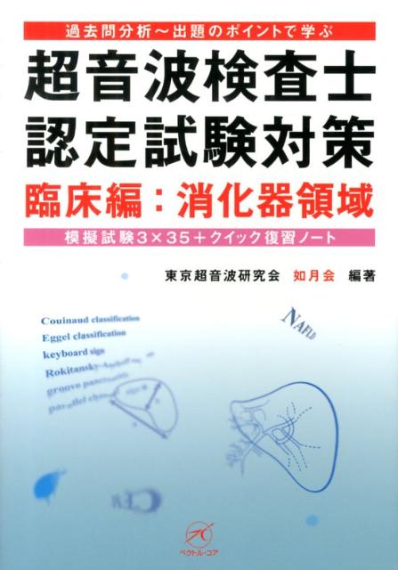 超音波検査士認定試験対策　臨床編：消化器領域