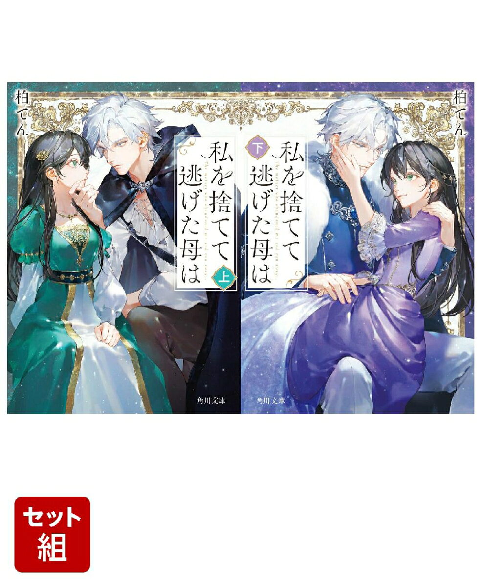 私を捨てて逃げた母は 上下巻セット