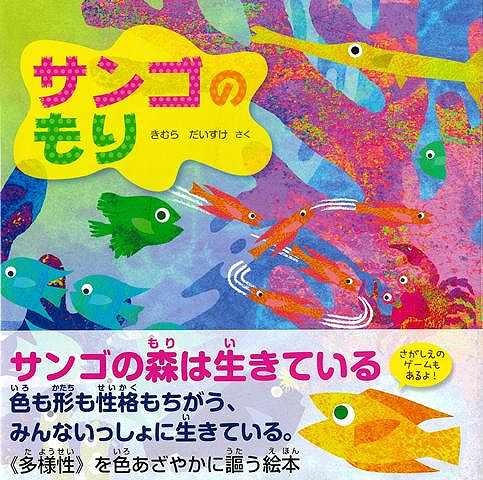 サンゴの生きている海は、色あざやかな魚がいっぱい。みんな違う形と色。性格だってかわっている。ひとつとして同じ生き物はいない。違いがあって当たり前。