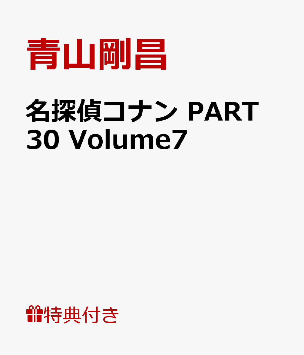 【連動購入特典】名探偵コナン PART 30 Volume7(「名探偵コナン」PART30限定デザイン『収納三方背 BOX 2』)