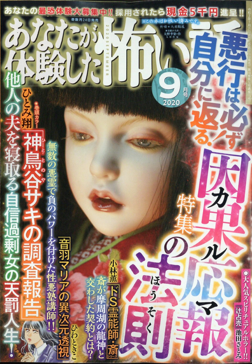 あなたが体験した怖い話 2020年 09月号 [雑誌]