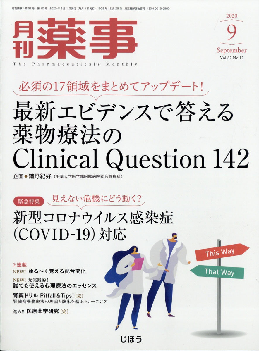 月刊 薬事 2020年 09月号 [雑誌]