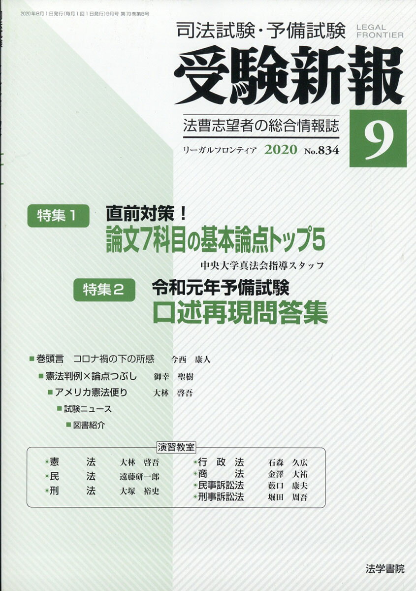 受験新報 2020年 09月号 [雑誌]