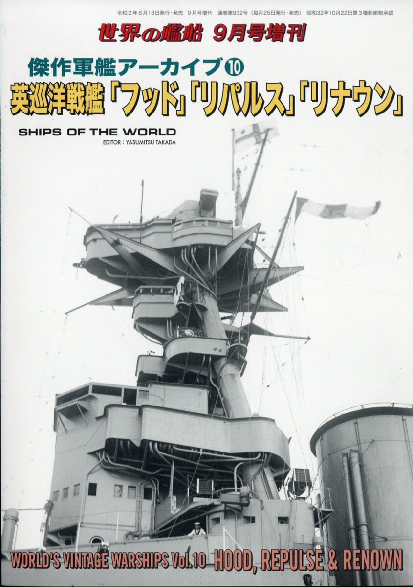 世界の艦船増刊 傑作軍艦アーカイブ10 英巡洋戦艦「フッド」「リパルス」「リナウン」 2020年 09月号 [雑誌]