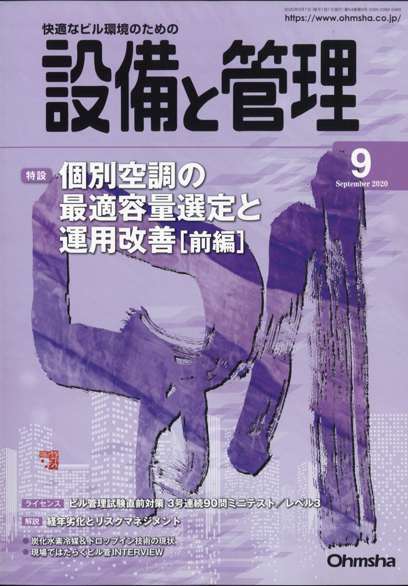 設備と管理 2020年 09月号 [雑誌]