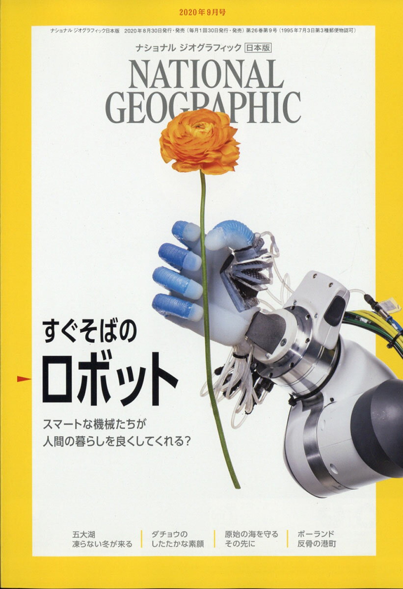 NATIONAL GEOGRAPHIC (ナショナル ジオグラフィック) 日本版 2020年 09月号 [雑誌]