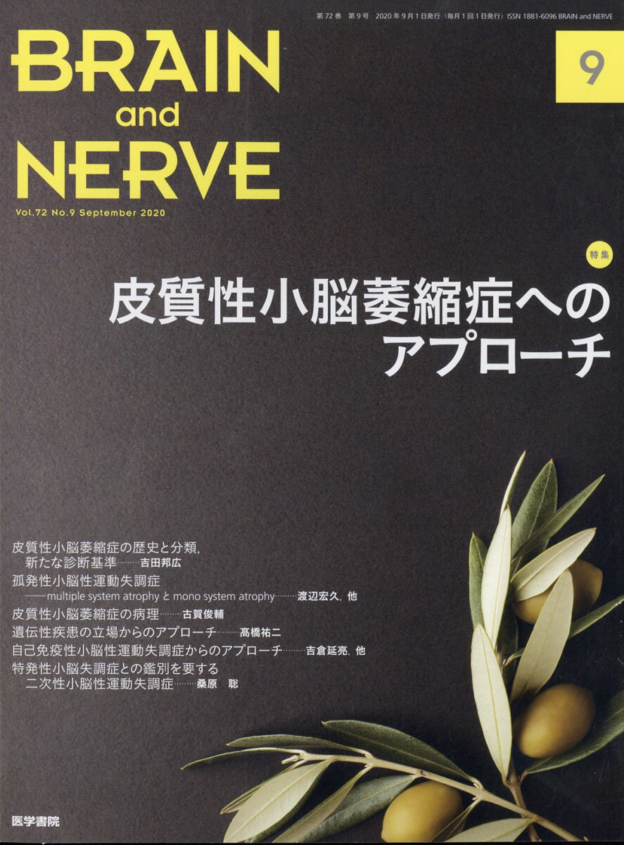 BRAIN AND NERVE (ブレイン・アンド・ナーヴ) - 神経研究の進歩 2020年 09月号 [雑誌]