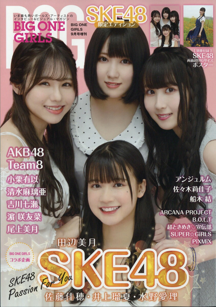 BIG ONE GIRLS (ビッグワンガールズ) SKE48限定エディション 2020年 09月号 [雑誌]