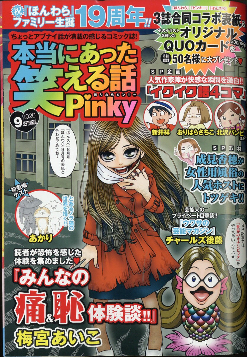 本当にあった笑える話Pinky (ピンキー) 2020年 09月号 [雑誌]