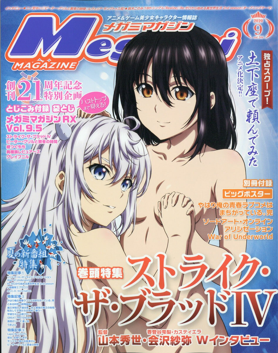 Megami MAGAZINE (メガミマガジン) 2020年 09月号 [雑誌]