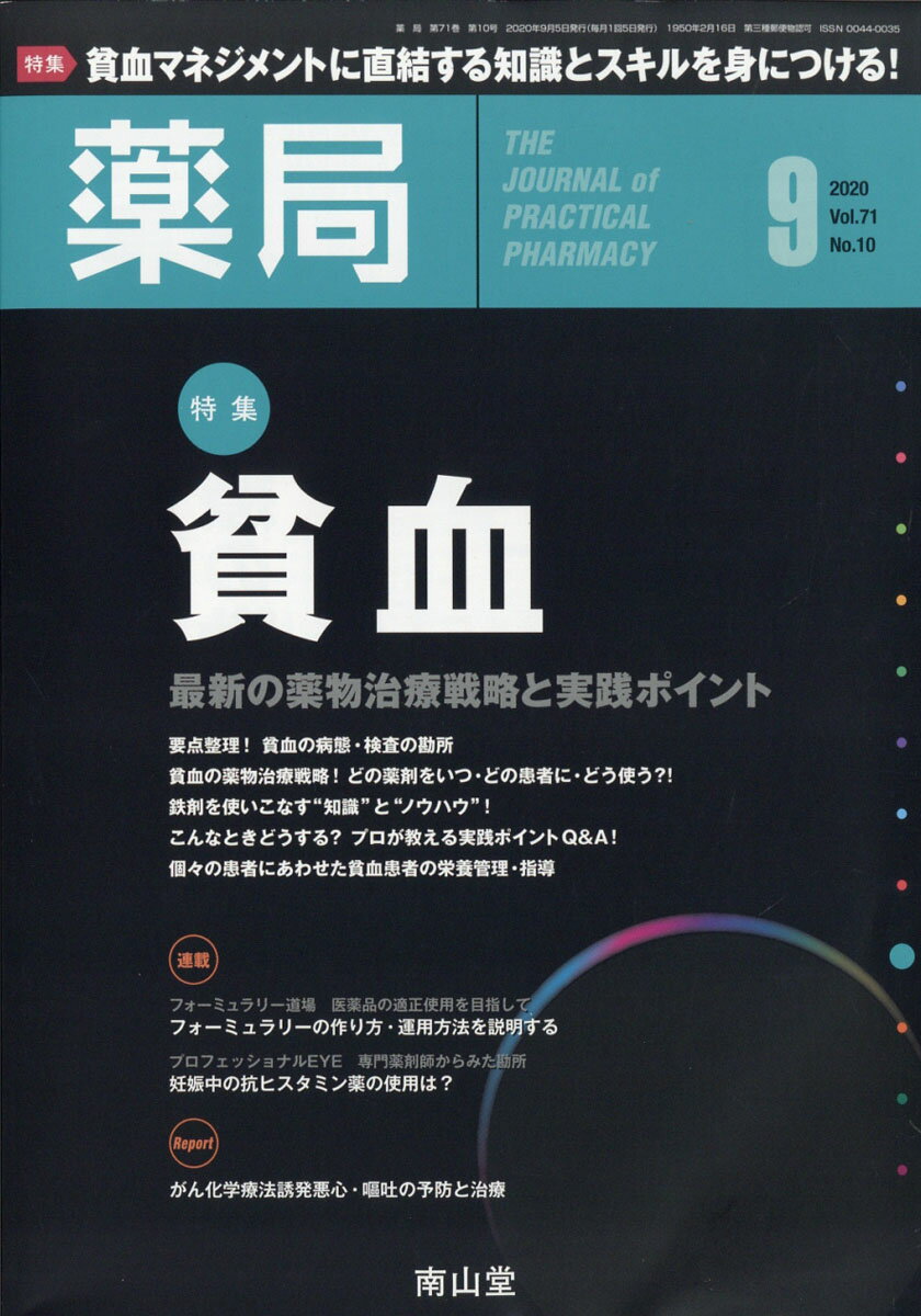 薬局 2020年 09月号 [雑誌]