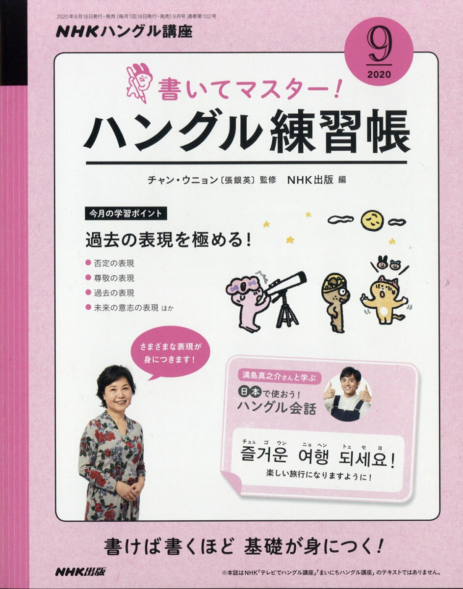 NHK テレビ ハングル講座 書いてマスター!ハングル練習帳 2020年 09月号 [雑誌]