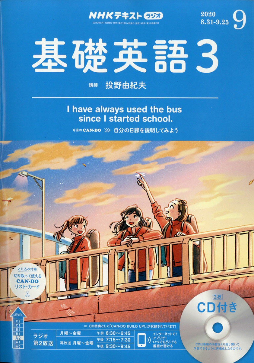 NHK ラジオ 基礎英語3 CD付き 2020年 09月号 [雑誌]