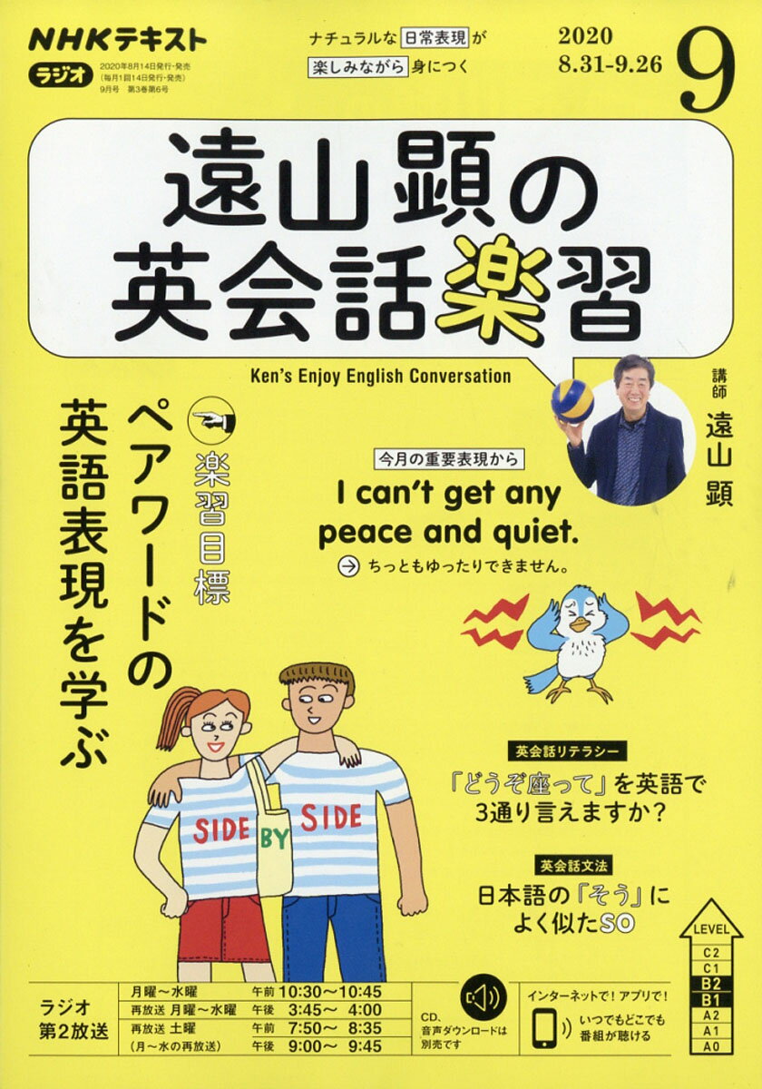 遠山顕の英会話楽習 2020年 09月号 [雑誌]