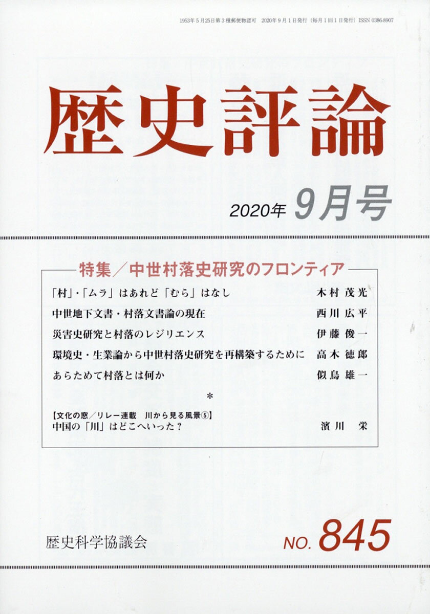 歴史評論 2020年 09月号 [雑誌]