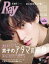 Ray (レイ) 2020年 09月号 [雑誌] 表紙：永瀬廉（King&Prince）