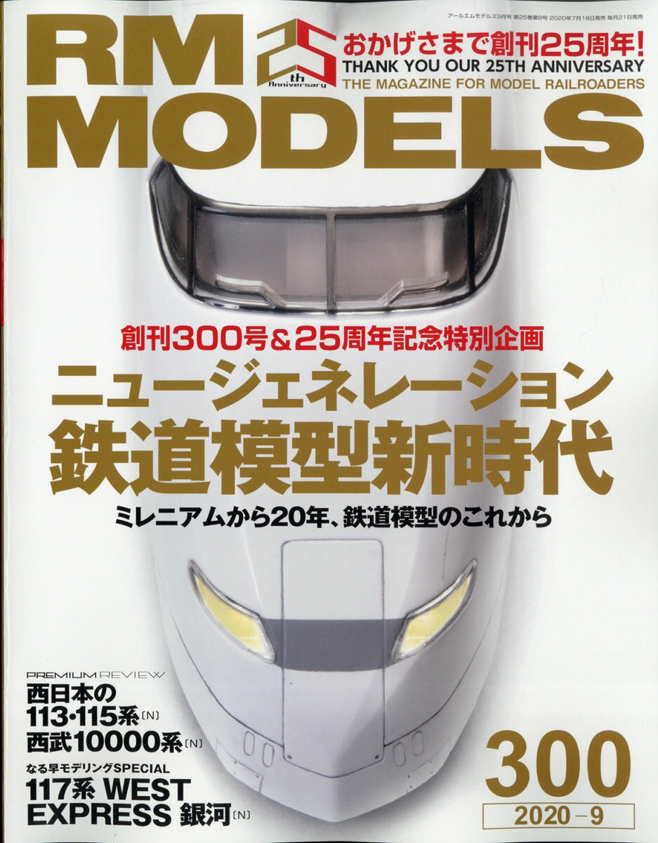 RM MODELS (アールエムモデルス) 2020年 09月号 [雑誌]