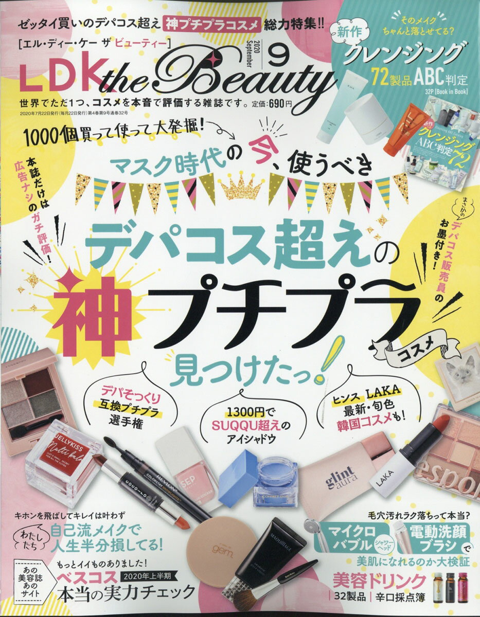 LDK the Beauty (エルディーケイザビューティー) 2020年 09月号 [雑誌]