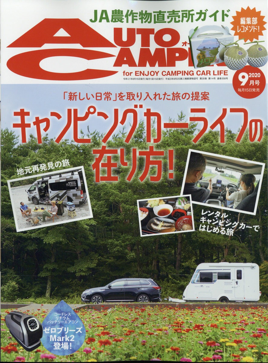 AUTO CAMPER (オートキャンパー) 2020年 09月号 [雑誌]