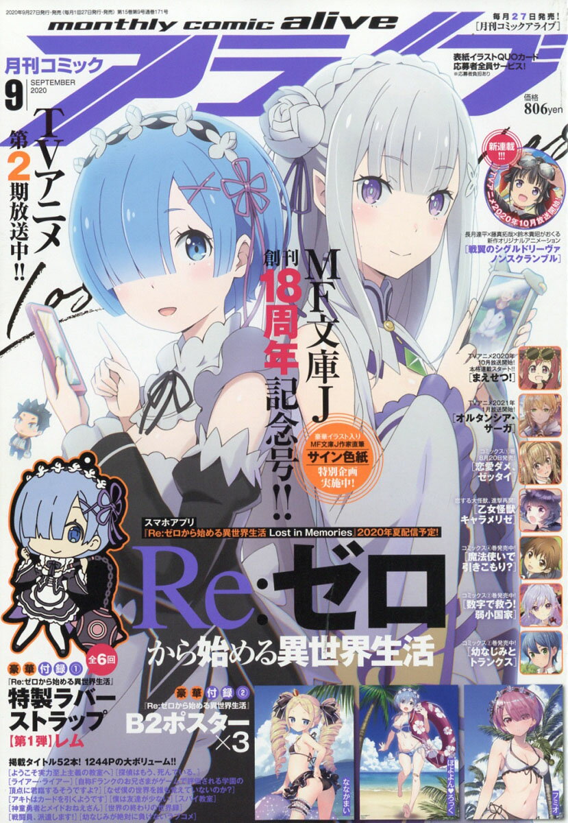 月刊 comic alive (コミックアライブ) 2020年 09月号 [雑誌]