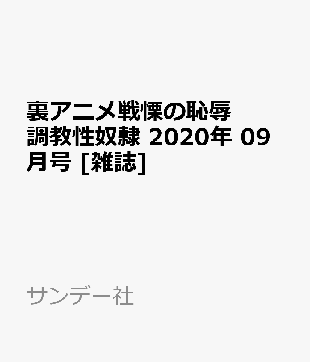 裏アニメ戦慄の恥辱調教性奴隷 2020年 09月号 [雑誌]