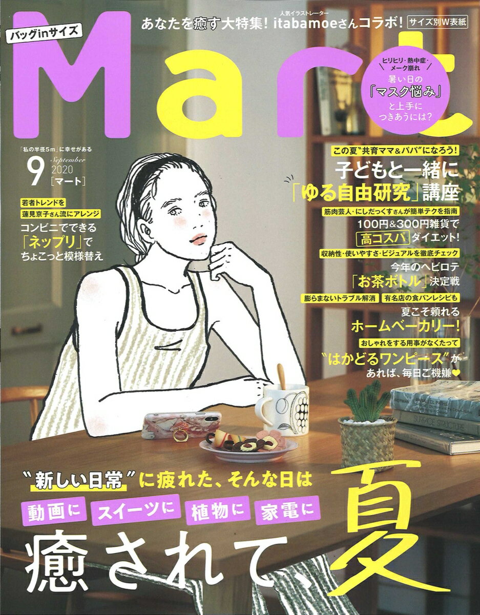 バッグinサイズ Mart (マート) 2020年 09月号 [雑誌]