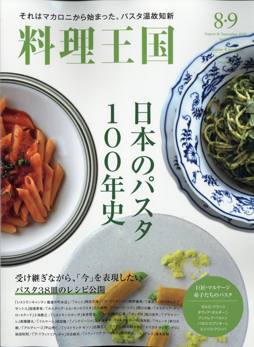 料理王国 2020年 09月号 [雑誌]