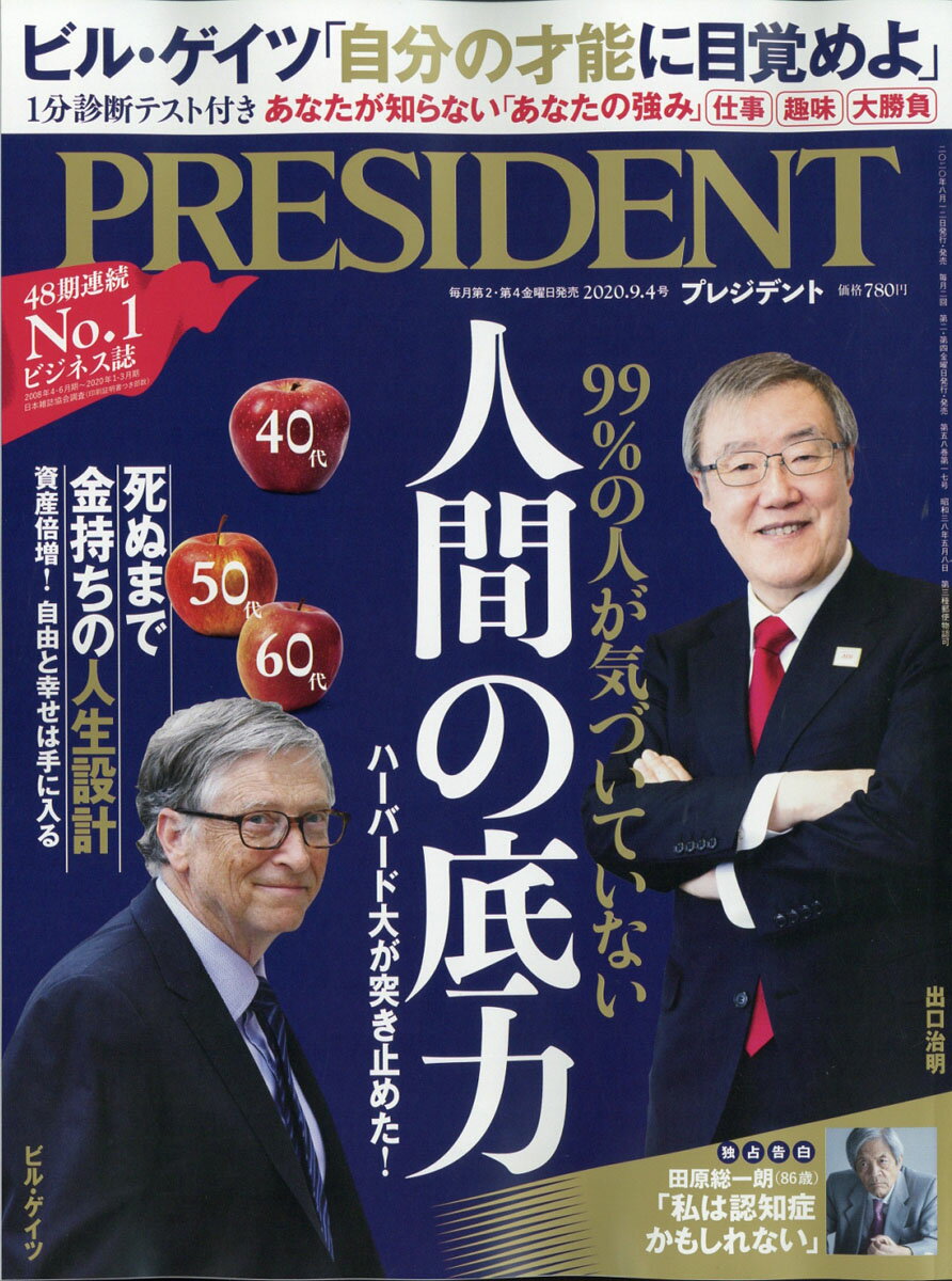 PRESIDENT (プレジデント) 2020年 9/4号 [雑誌]