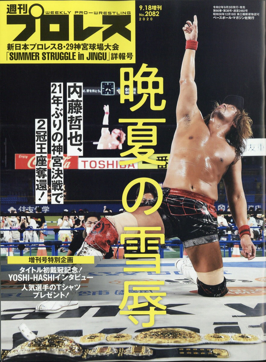 週刊プロレス増刊 新日本プロレス神宮大会 決算詳報号 2020年 9/18号 [雑誌]