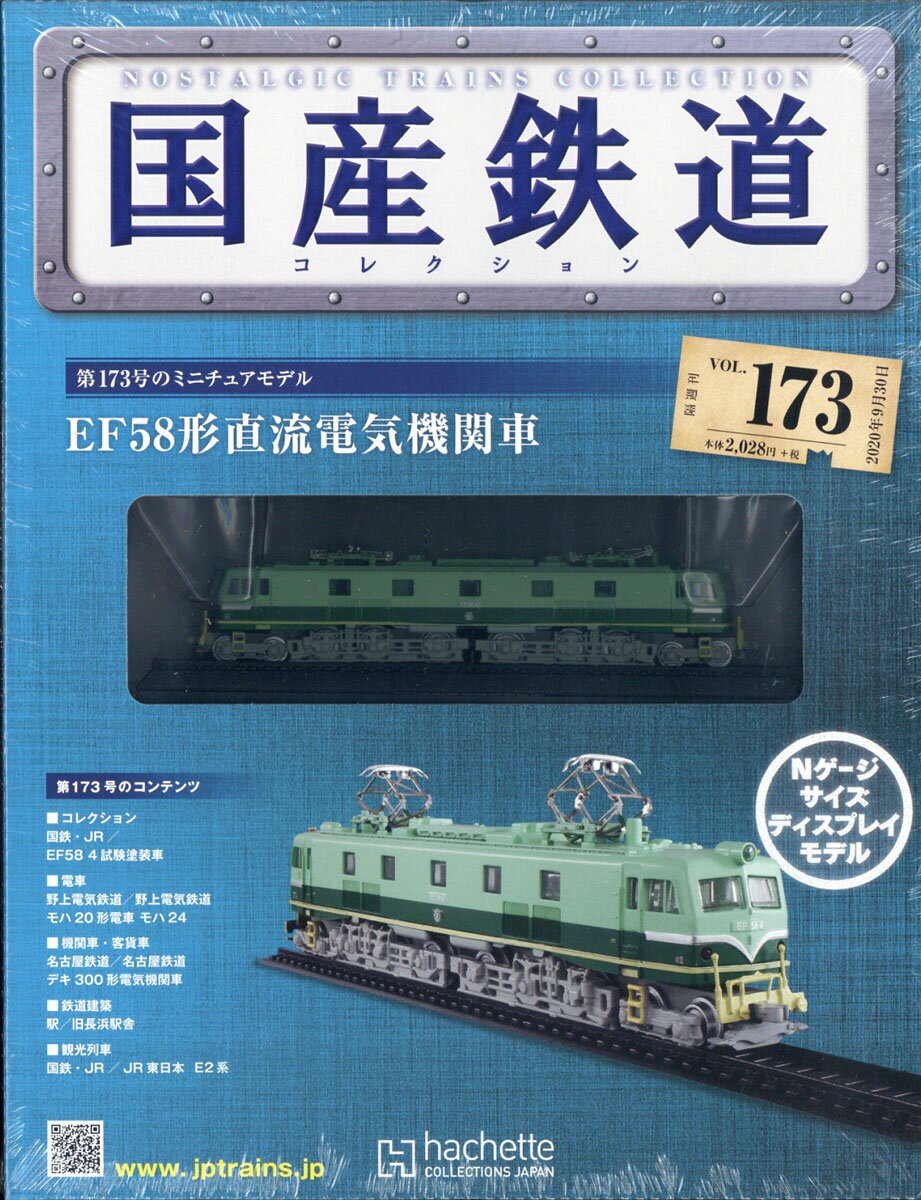 隔週刊 国産鉄道コレクション 2020年 9/30号 [雑誌]