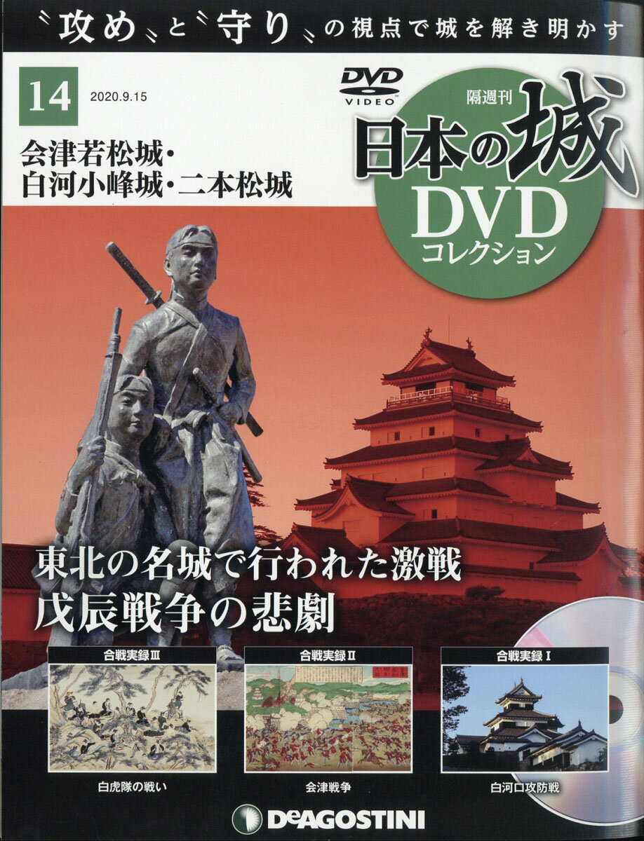 隔週刊 日本の城DVDコレクション 2020年 9/15号 [雑誌]