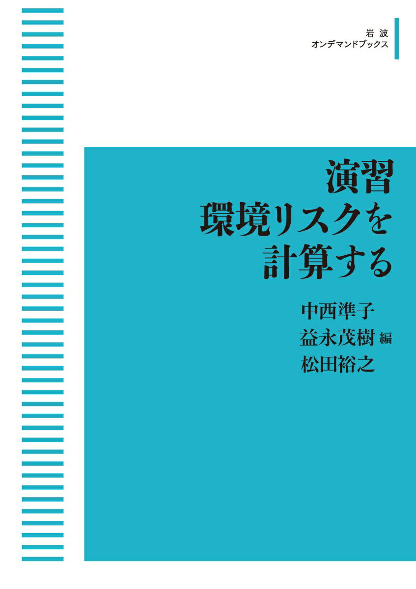 演習 環境リスクを計算する