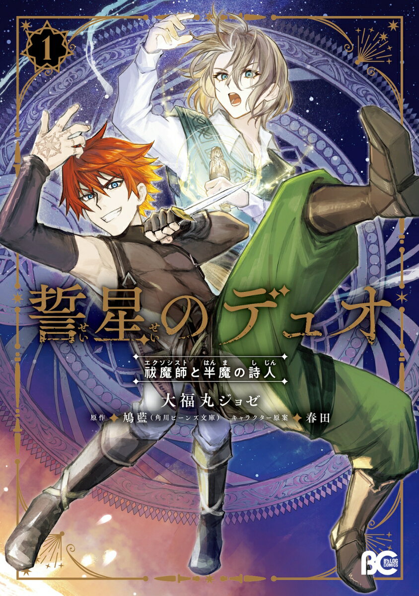 誓星のデュオ 祓魔師と半魔の詩人　1