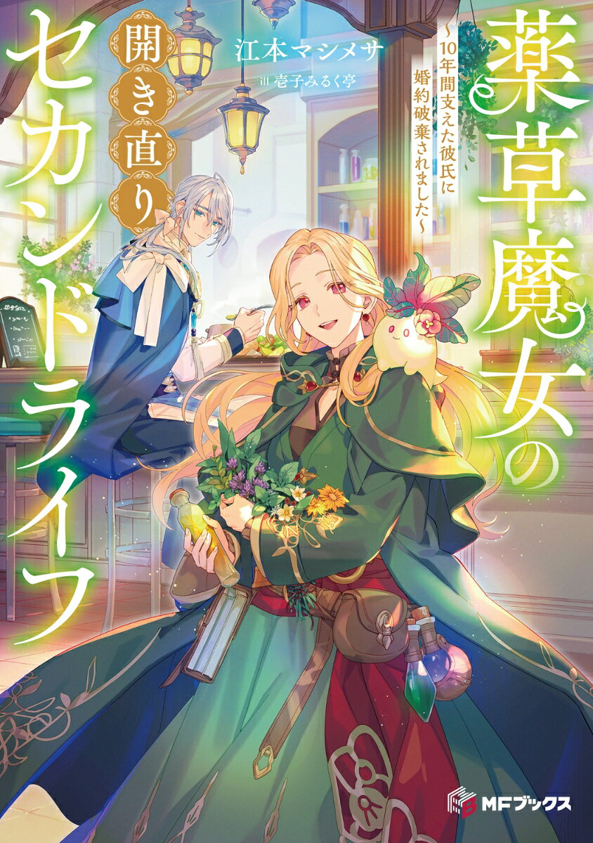 薬草魔女の開き直りセカンドライフ 〜10年間支えた彼氏に婚約破棄されました〜