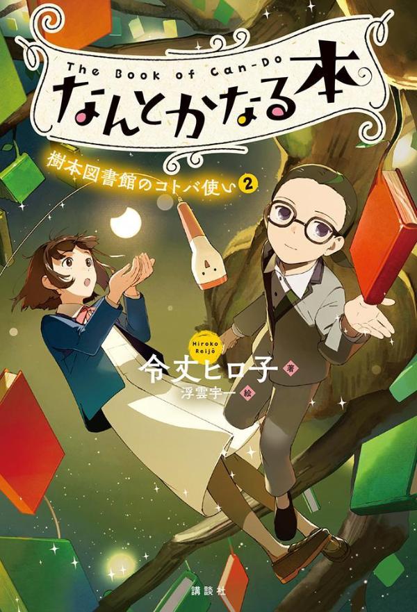 なんとかなる本 樹本図書館のコトバ使い（2）