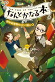 あなたのなやみ、「コトバの術」で解決します！不思議な図書館の「コトバ使い」に助けをもとめた４人の物語。うつのみやこども賞受賞作家の新シリーズ！