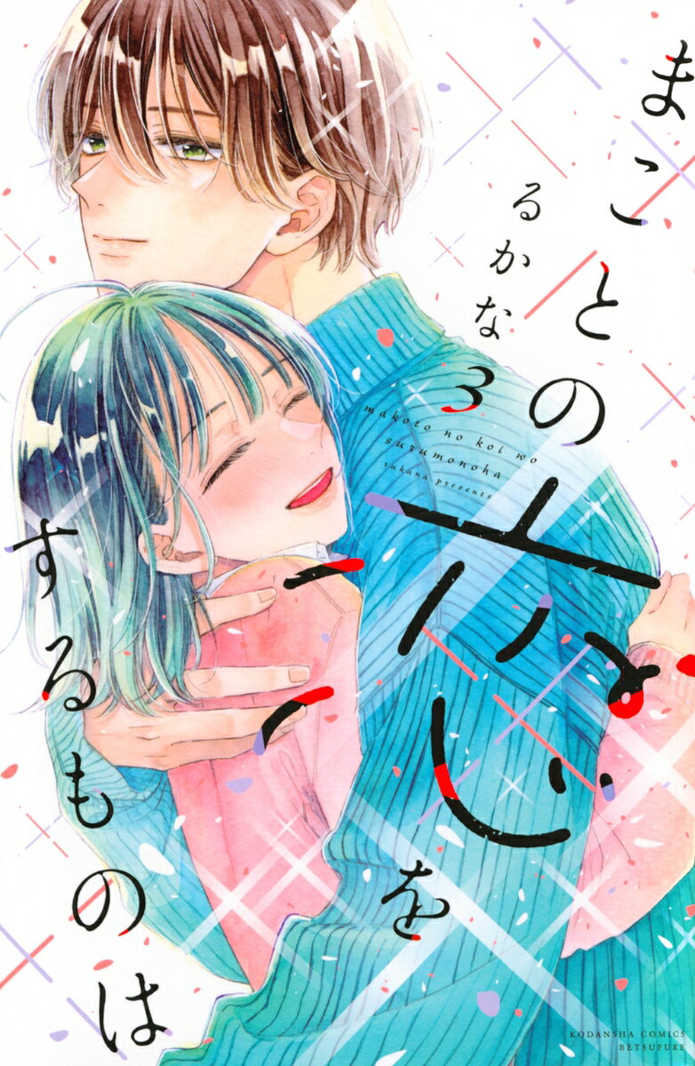 まことの恋をするものは
