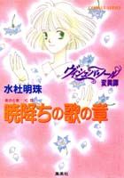 ヴィシュバ・ノール変異譚（暁降（あかときくた）ちの歌の章） （コバルト文庫） [ 水杜明珠 ]