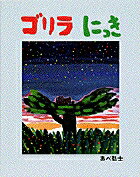 Picture-Book （JAPAN） - ゴリラにっき [ あべ 弘士 ]