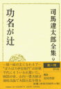 司馬遼太郎全集 第9巻 功名が辻 [ 司馬 遼太郎 ]