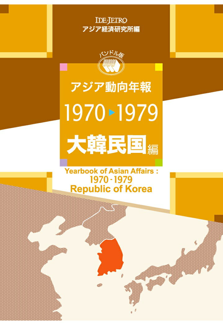 【POD】アジア動向年報1970-1979 大韓民国編