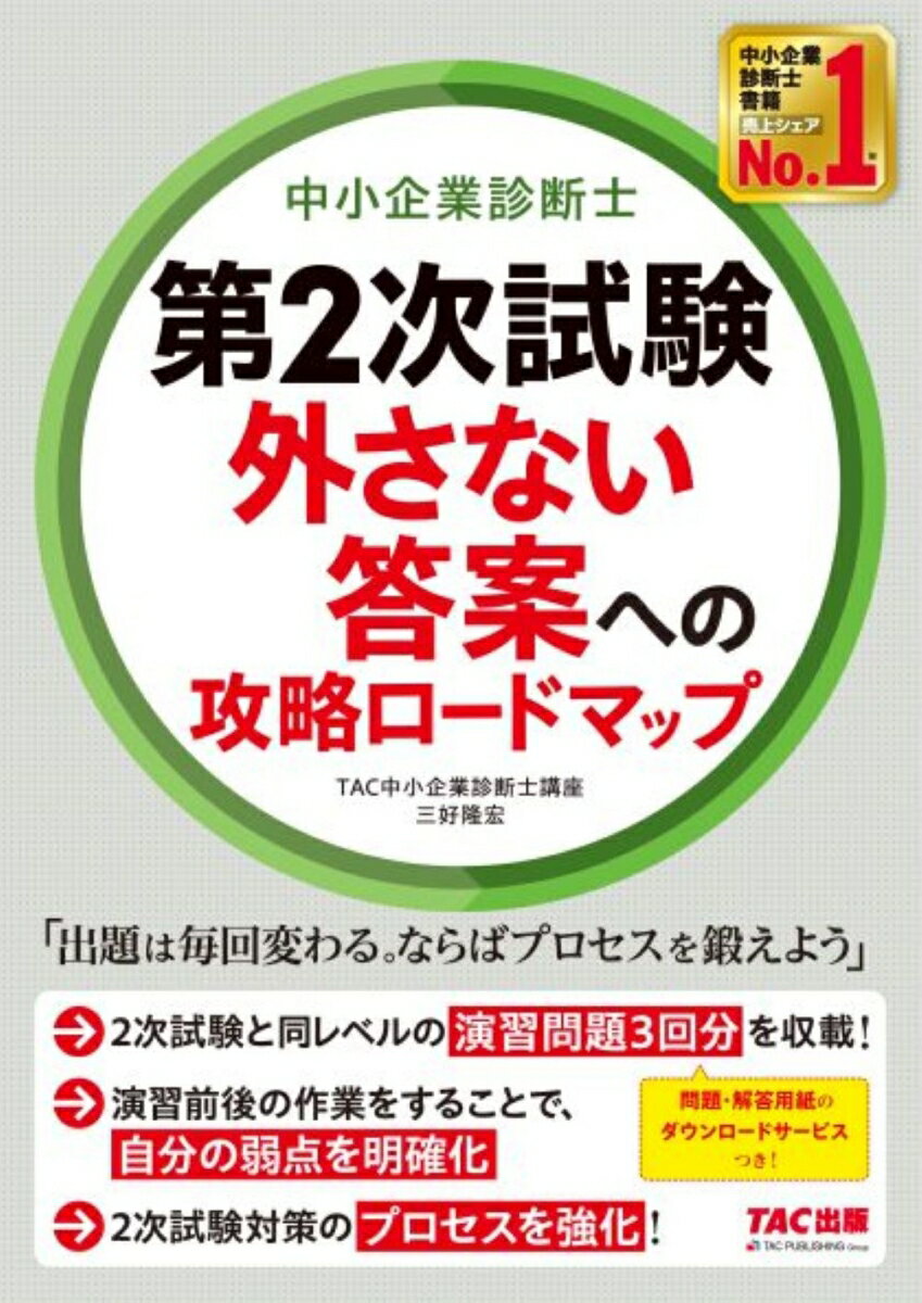 中小企業診断士 第2次試験 外さない答案への攻略ロードマップ [ TAC中小企業診断士講座／三好隆宏 ]