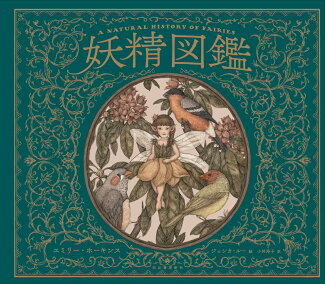 妖精図鑑の表紙