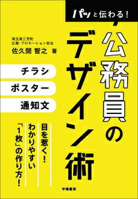 パッと伝わる！　公務員のデザイン術 [ 佐久間智之 ]